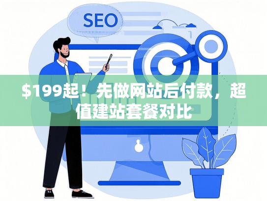$199起！先做网站后付款，超值建站套餐对比