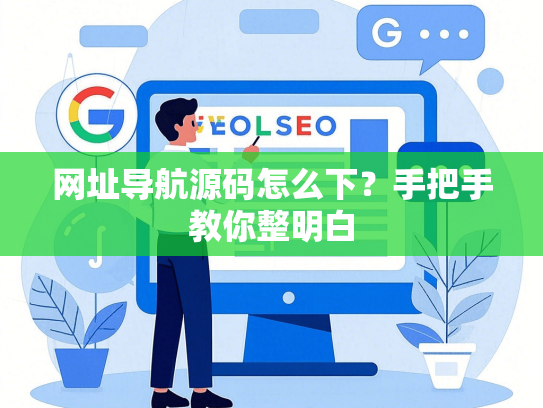 网址导航源码怎么下？手把手教你整明白