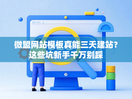 微盟网站模板真能三天建站？这些坑新手千万别踩