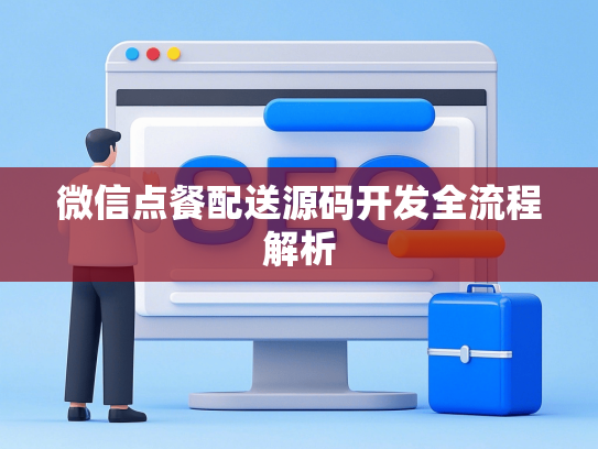 微信点餐配送源码开发全流程解析
