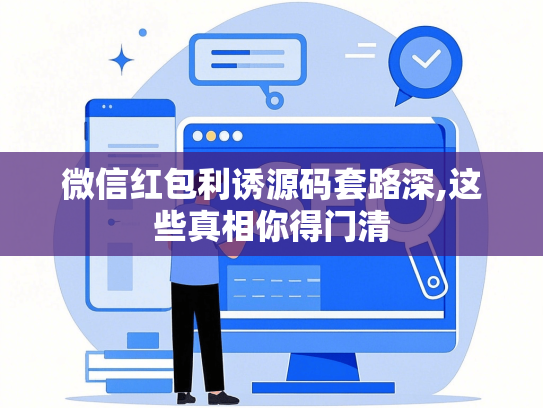 微信红包利诱源码套路深,这些真相你得门清