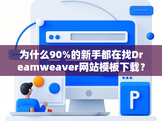 为什么90%的新手都在找Dreamweaver网站模板下载？
