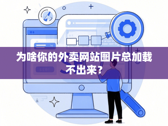 为啥你的外卖网站图片总加载不出来？