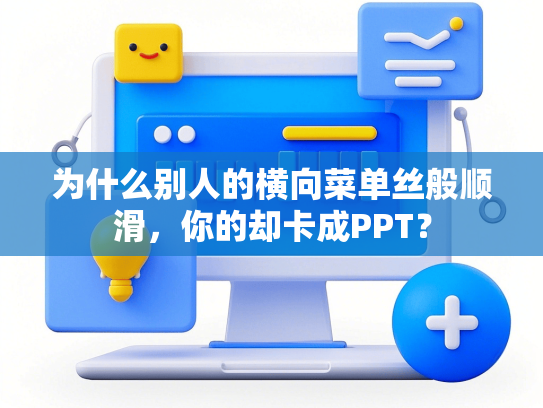 为什么别人的横向菜单丝般顺滑，你的却卡成PPT？