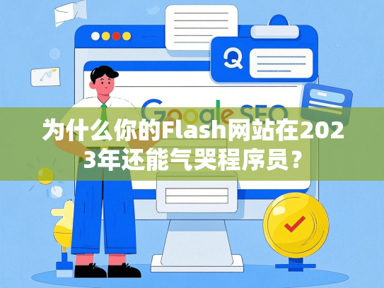 为什么你的Flash网站在2023年还能气哭程序员？