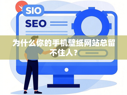 为什么你的手机壁纸网站总留不住人？