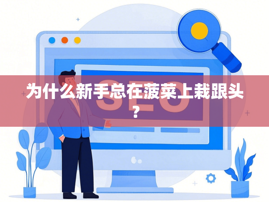 为什么新手总在菠菜上栽跟头？