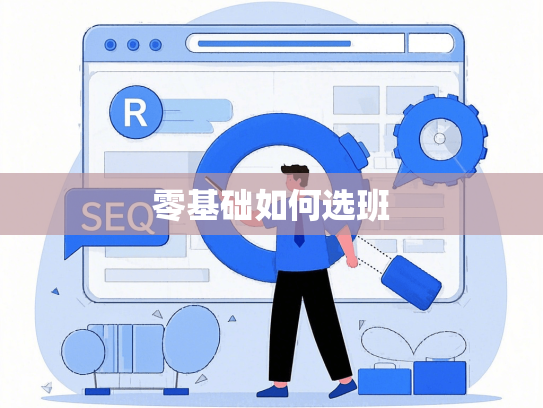 零基础如何选班