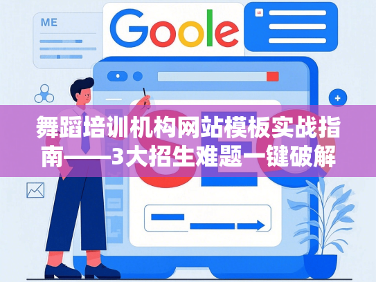 舞蹈培训机构网站模板实战指南——3大招生难题一键破解-第1张图片