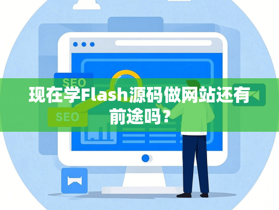 现在学Flash源码做网站还有前途吗？
