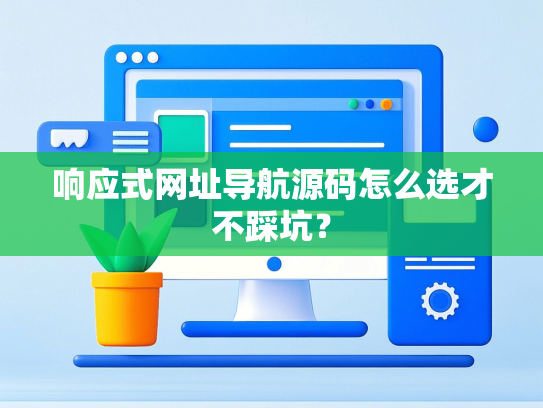响应式网址导航源码怎么选才不踩坑？-第1张图片