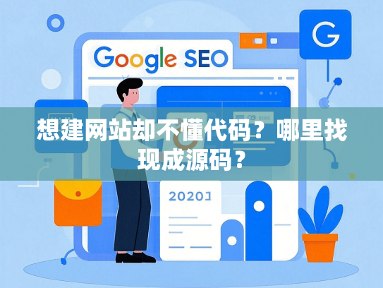 想建网站却不懂代码？哪里找现成源码？