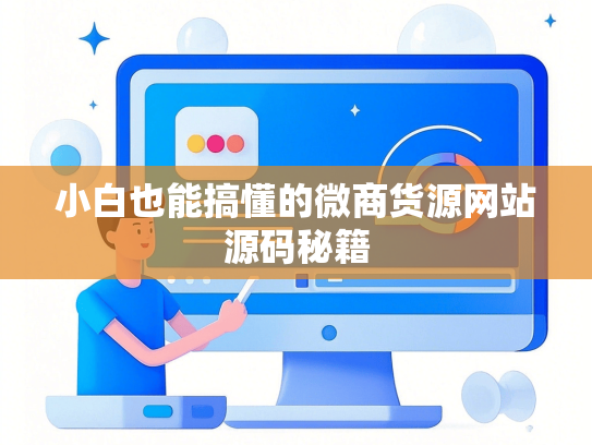 小白也能搞懂的微商货源网站源码秘籍