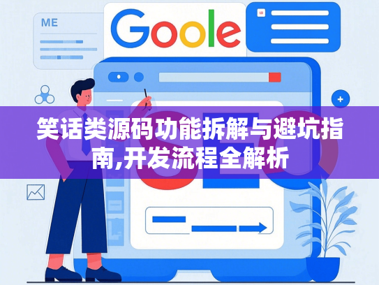 笑话类源码功能拆解与避坑指南,开发流程全解析-第1张图片