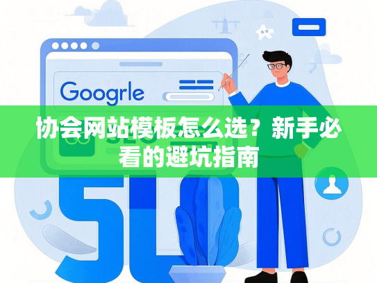 协会网站模板怎么选？新手必看的避坑指南-第1张图片