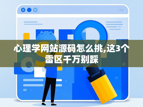 心理学网站源码怎么挑,这3个雷区千万别踩