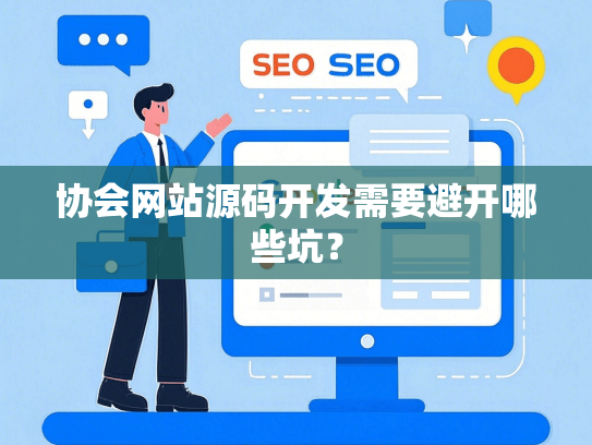 协会网站源码开发需要避开哪些坑？-第1张图片