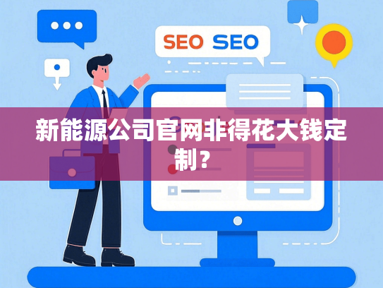 新能源公司官网非得花大钱定制？