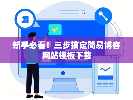 新手必看！三步搞定简易博客网站模板下载