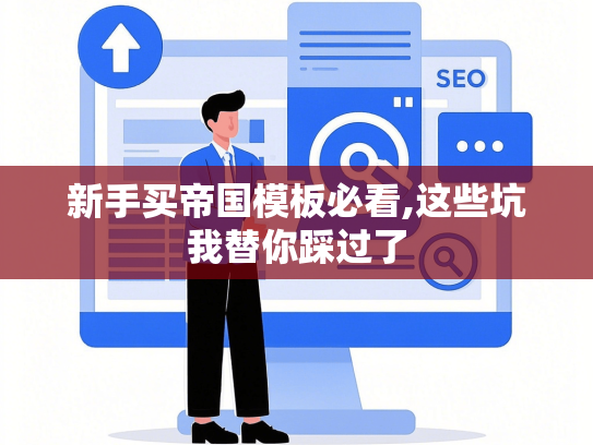 新手买帝国模板必看,这些坑我替你踩过了
