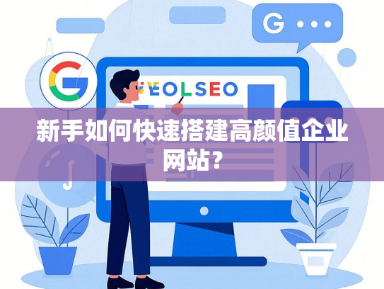 新手如何快速搭建高颜值企业网站？-第1张图片