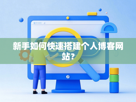 新手如何快速搭建个人博客网站？