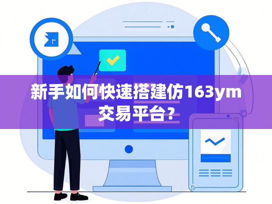 新手如何快速搭建仿163ym交易平台？