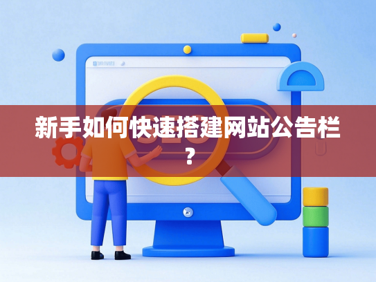 新手如何快速搭建网站公告栏？