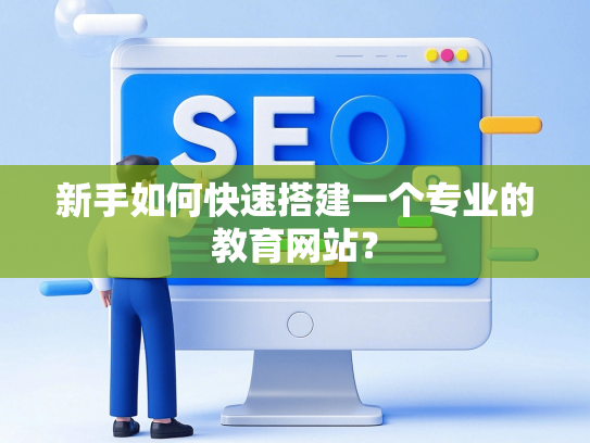 新手如何快速搭建一个专业的教育网站？-第1张图片