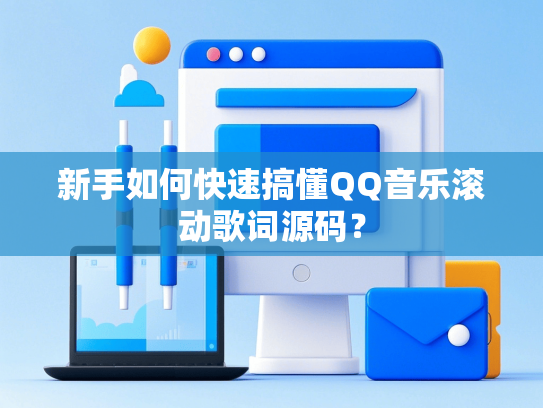 新手如何快速搞懂QQ音乐滚动歌词源码？