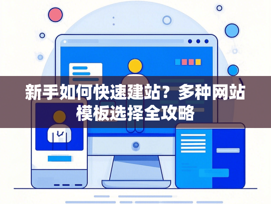 新手如何快速建站？多种网站模板选择全攻略-第1张图片