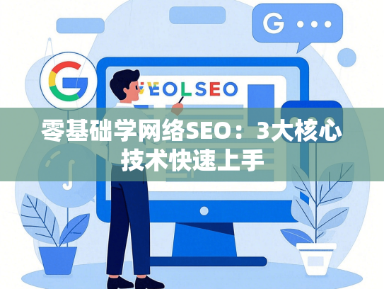 零基础学网络SEO：3大核心技术快速上手