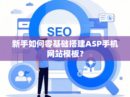 新手如何零基础搭建ASP手机网站模板？