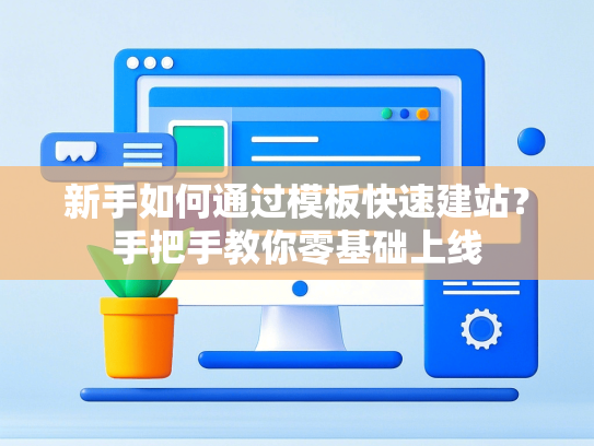 新手如何通过模板快速建站？手把手教你零基础上线