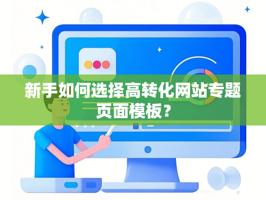 新手如何选择高转化网站专题页面模板？