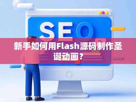 新手如何用Flash源码制作圣诞动画？-第1张图片