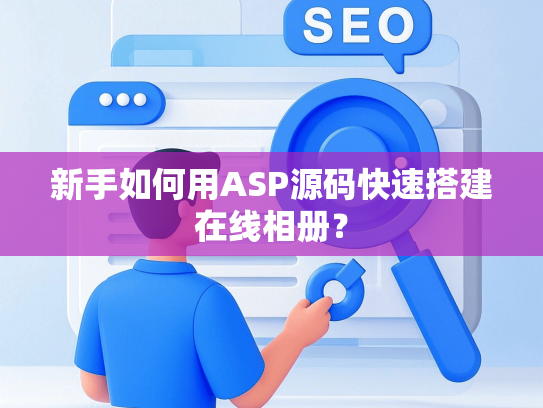 新手如何用ASP源码快速搭建在线相册？-第1张图片