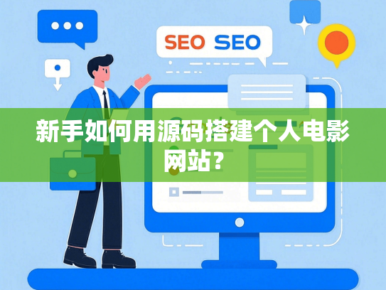 新手如何用源码搭建个人电影网站？