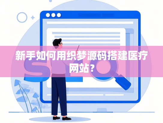 新手如何用织梦源码搭建医疗网站？-第1张图片