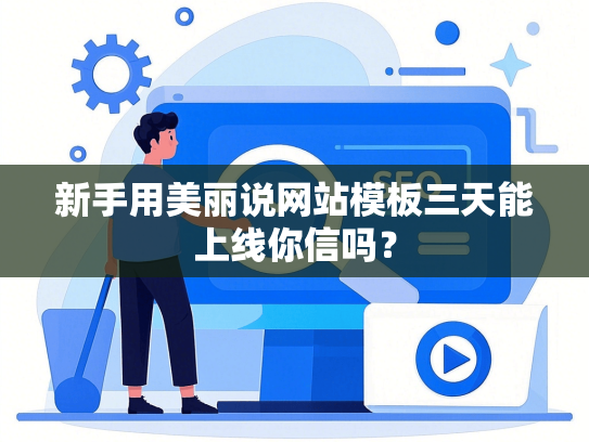 新手用美丽说网站模板三天能上线你信吗？-第1张图片