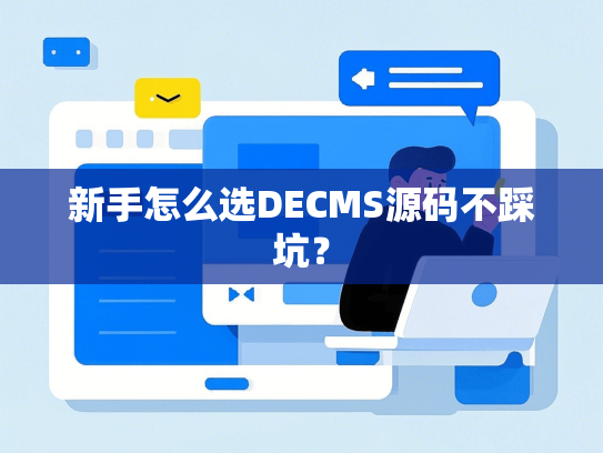 新手怎么选DECMS源码不踩坑？-第1张图片