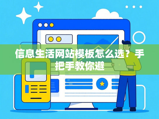 信息生活网站模板怎么选？手把手教你避-第1张图片