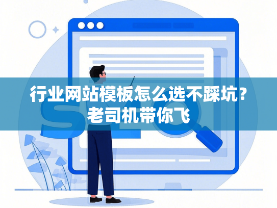 行业网站模板怎么选不踩坑？老司机带你飞