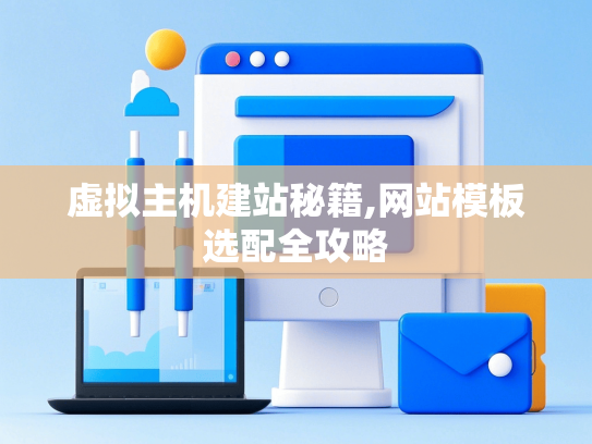虚拟主机建站秘籍,网站模板选配全攻略