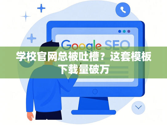学校官网总被吐槽？这套模板下载量破万