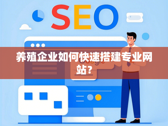 养殖企业如何快速搭建专业网站？