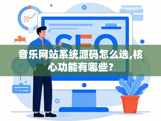 音乐网站系统源码怎么选,核心功能有哪些？