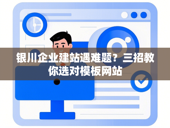 银川企业建站遇难题？三招教你选对模板网站