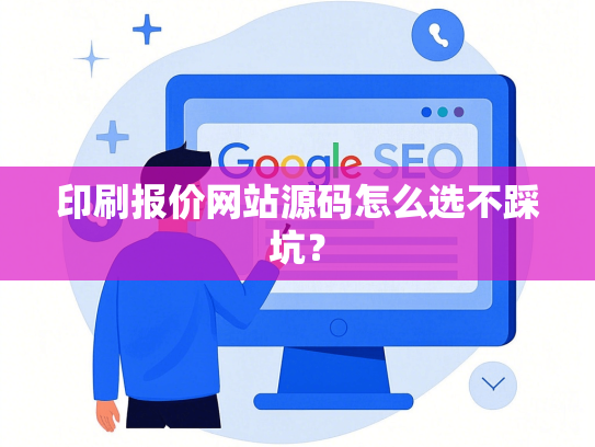 印刷报价网站源码怎么选不踩坑？