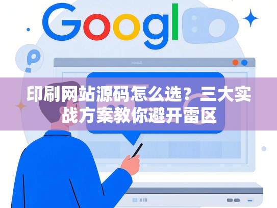 印刷网站源码怎么选？三大实战方案教你避开雷区